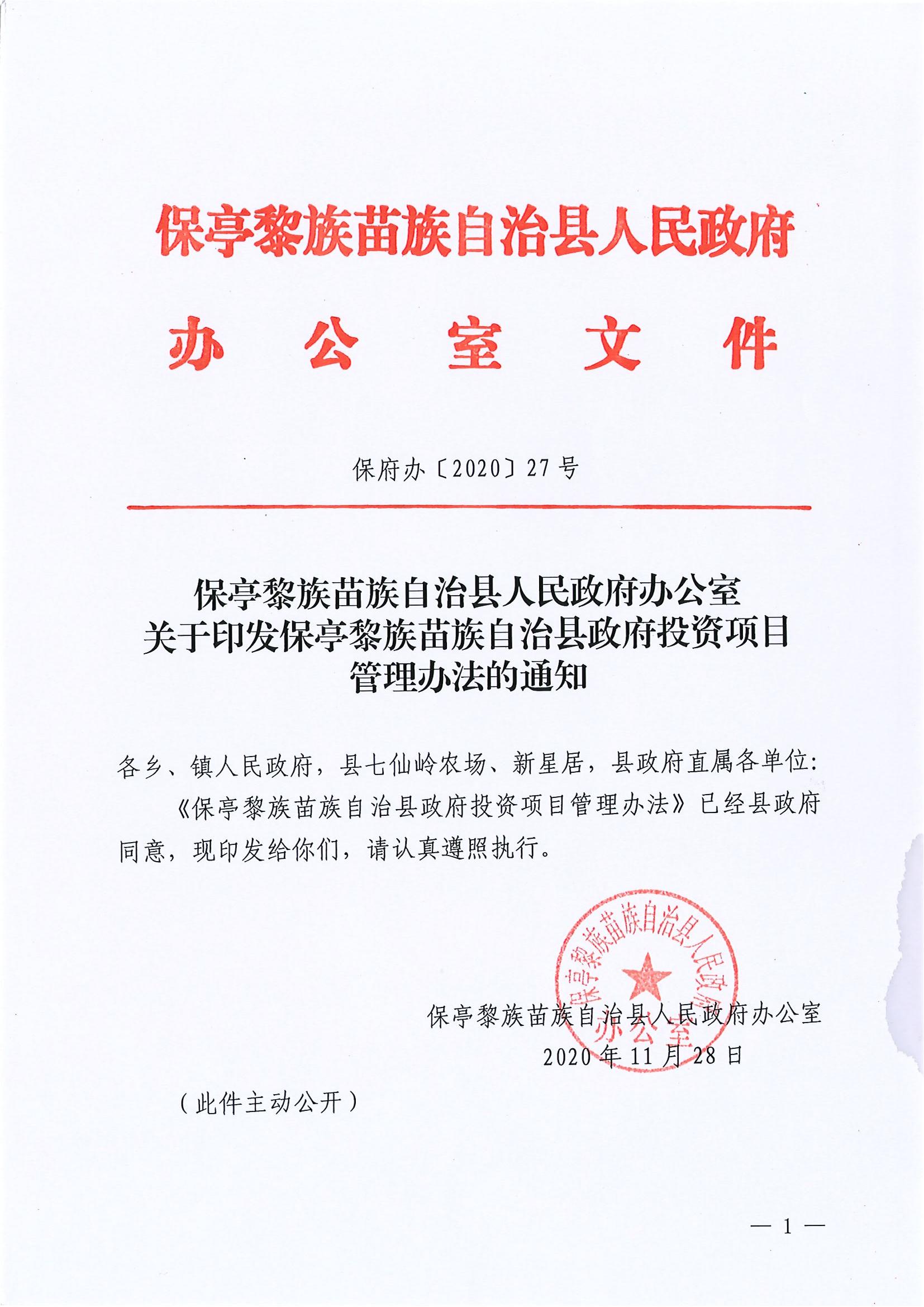 保府辦〔2020〕27號(hào)（關(guān)于印發(fā)保亭黎族苗族自治縣政府投資項(xiàng)目管理辦法的通知)_00.jpg
