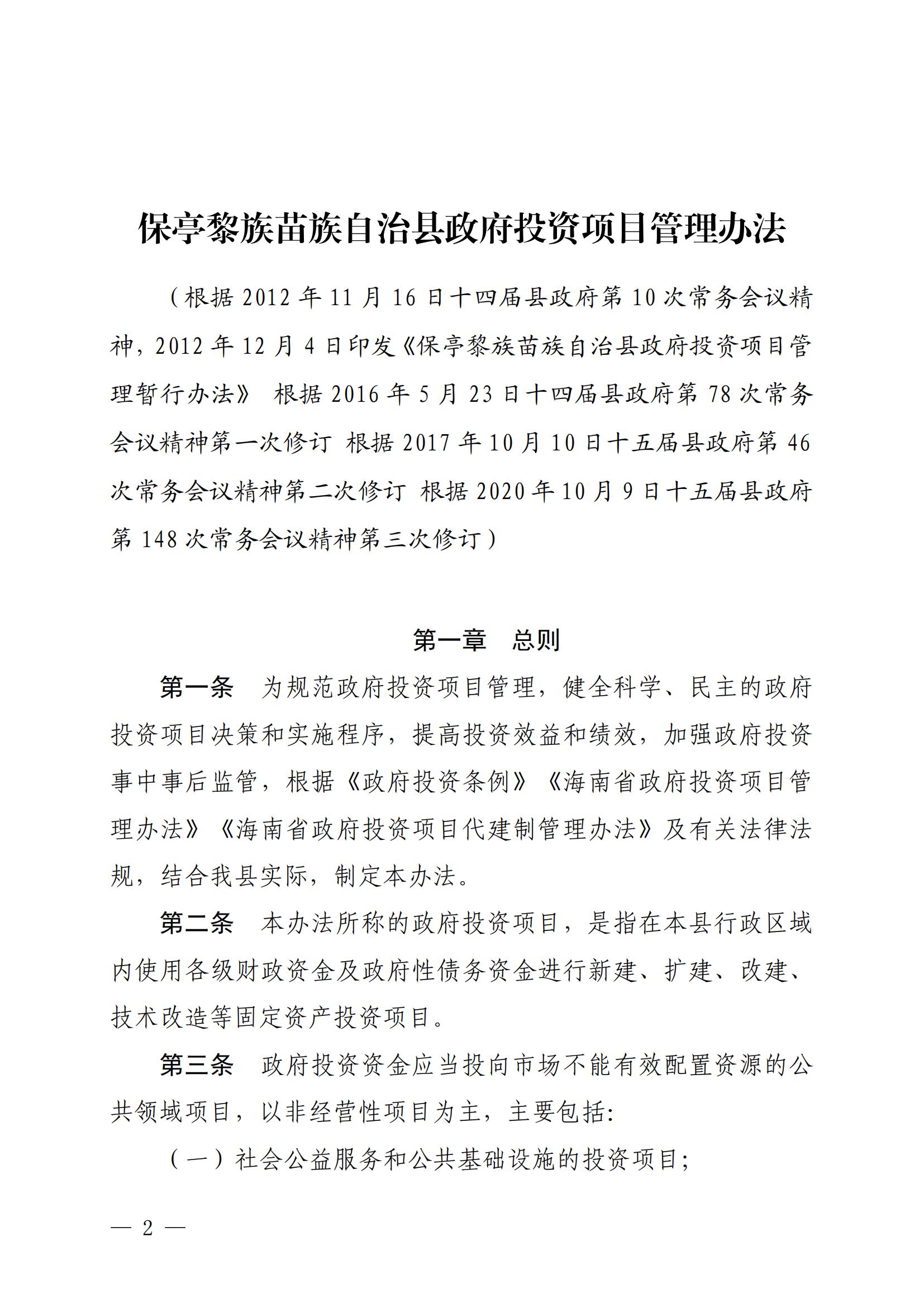 保府辦〔2020〕27號(hào)（關(guān)于印發(fā)保亭黎族苗族自治縣政府投資項(xiàng)目管理辦法的通知)_01.jpg