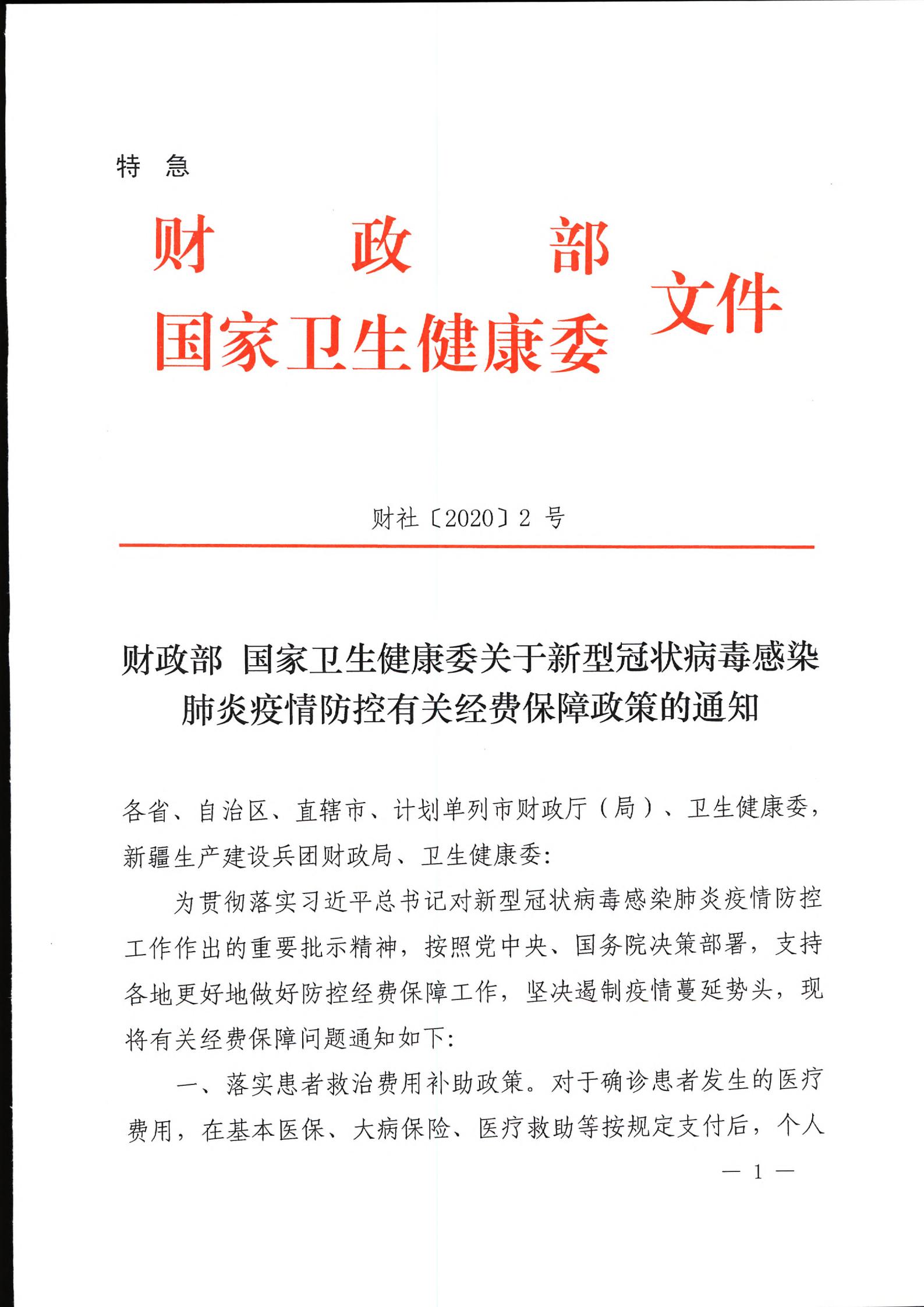 財(cái)政部?國家衛(wèi)生健康委關(guān)于新型冠狀病毒感染肺炎疫情防控有關(guān)經(jīng)費(fèi)保障政策的通知（財(cái)社〔2020〕2號(hào)）_00.jpg
