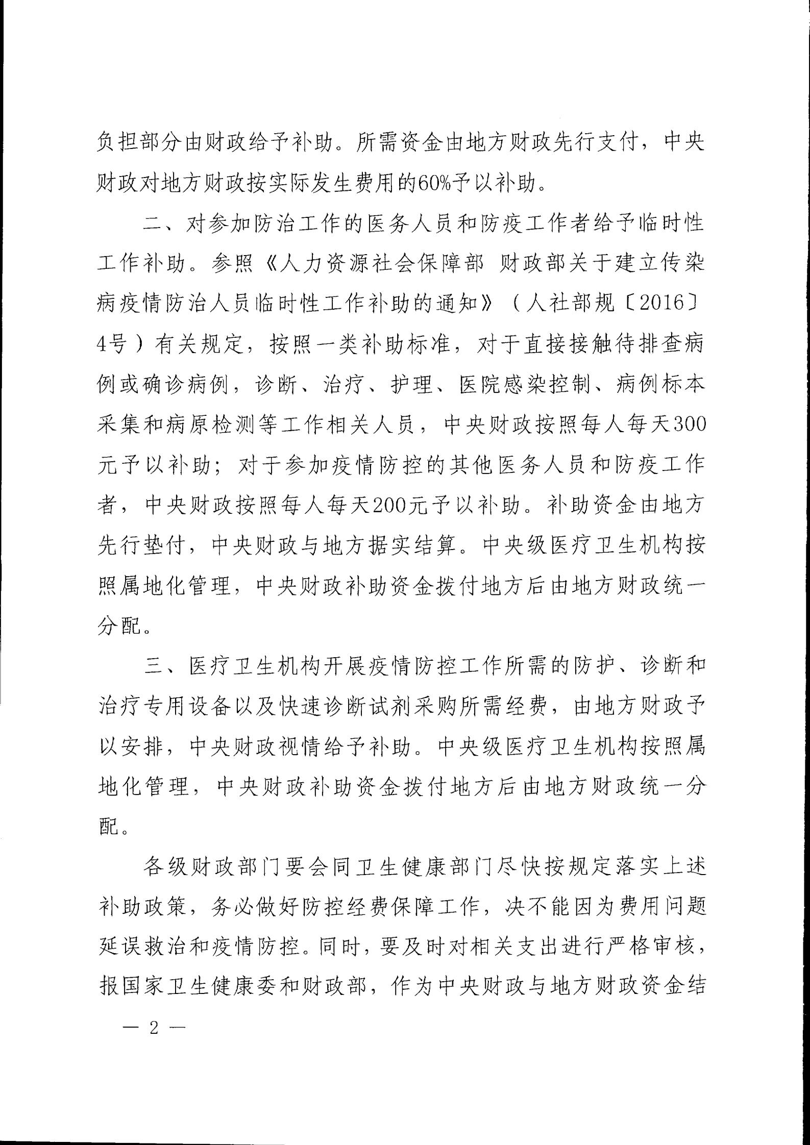 財(cái)政部?國家衛(wèi)生健康委關(guān)于新型冠狀病毒感染肺炎疫情防控有關(guān)經(jīng)費(fèi)保障政策的通知（財(cái)社〔2020〕2號(hào)）_01.jpg