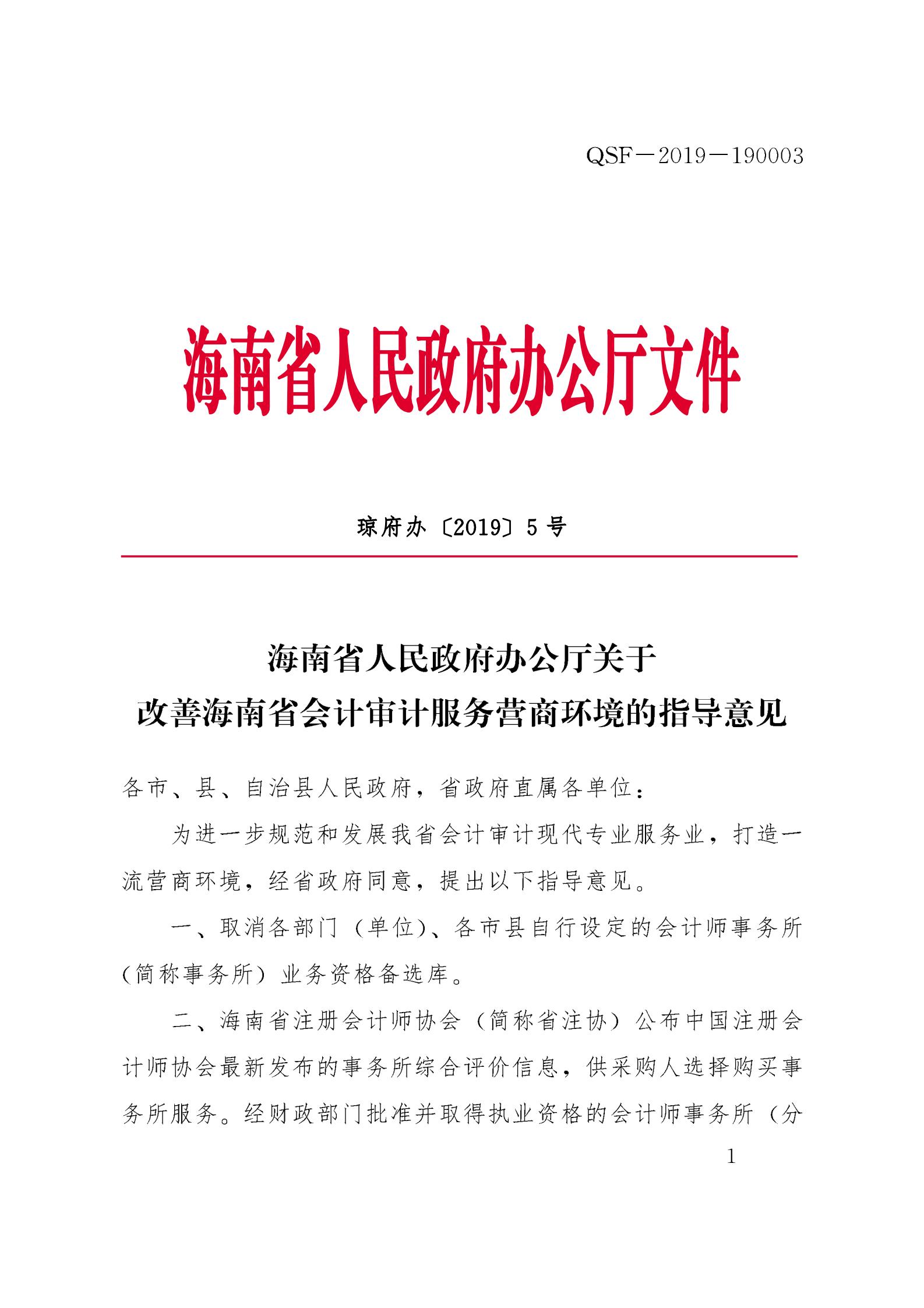 關(guān)于改善海南省會(huì)計(jì)審計(jì)服務(wù)營(yíng)商環(huán)境的指導(dǎo)意見 (1)_00.jpg