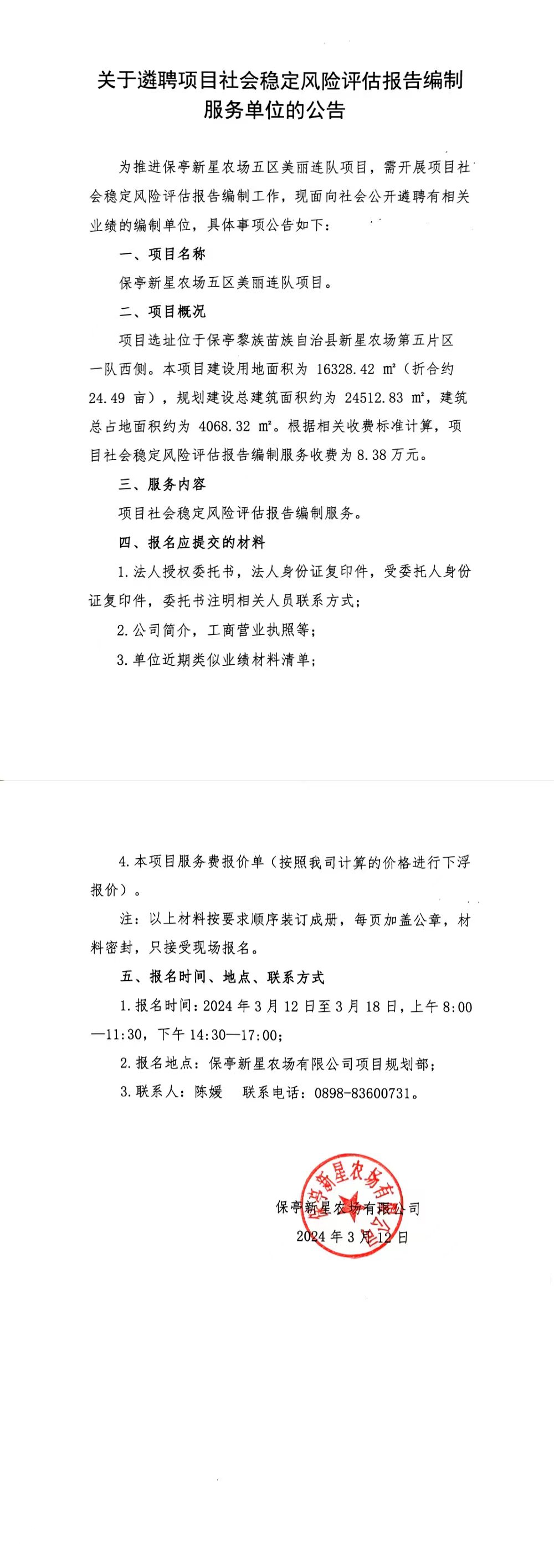美麗連隊(duì)社會(huì)穩(wěn)定風(fēng)險(xiǎn)評(píng)估公告.jpg