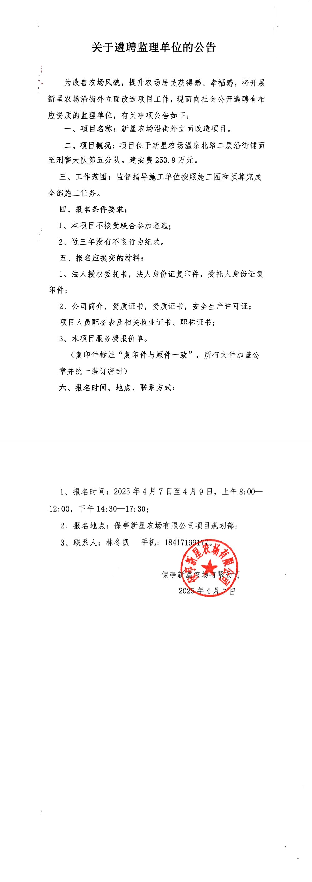 外立面改造項(xiàng)目遴聘監(jiān)理公告.jpg