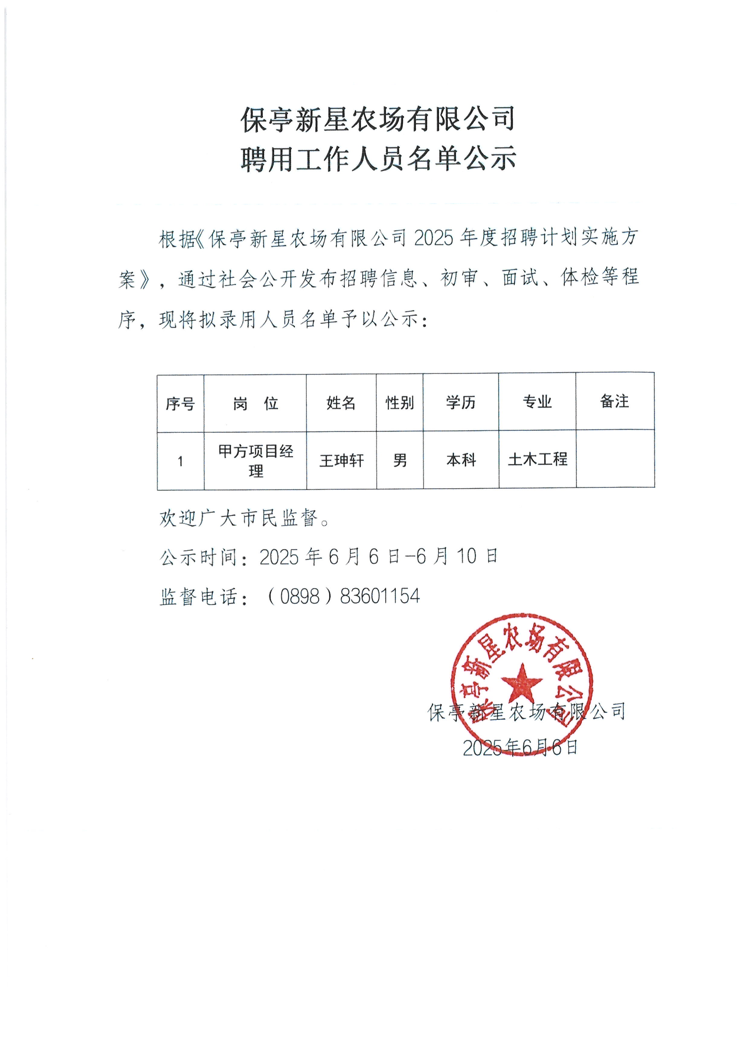 保亭新星農(nóng)場(chǎng)有限公司聘用工作人員名單公示.jpg